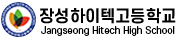 장성하이텍고등학교 로고